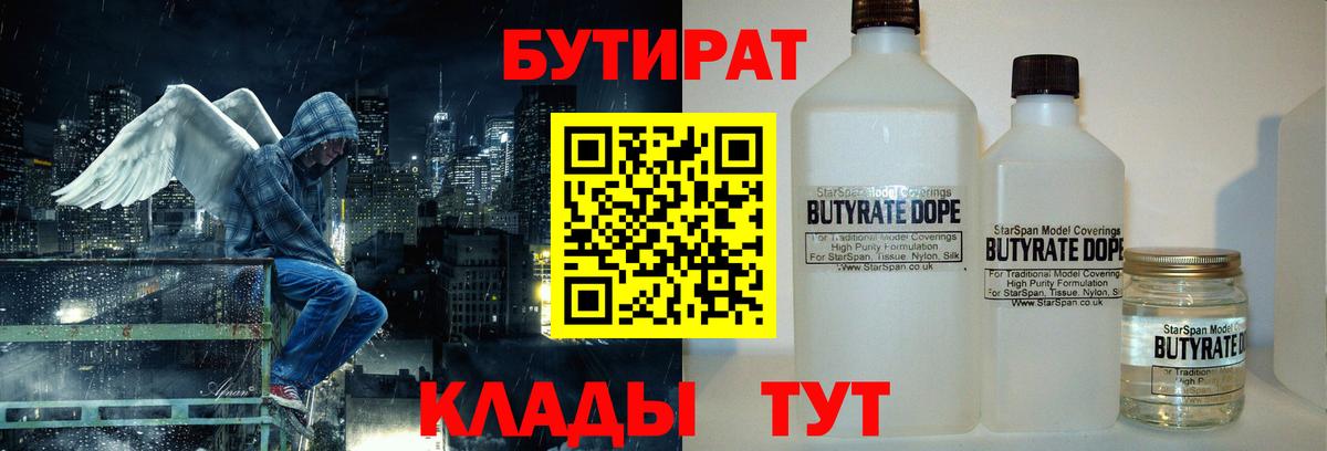 БУТИРАТ 99%  Вход с VPN  Углич 