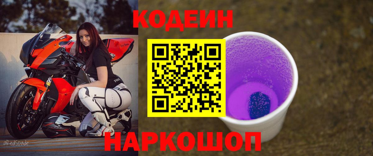 Codein Purple Drank  Вход с VPN  Кодеиновый сироп Lean напиток Lean (лин)  сколько стоит  Углич 
